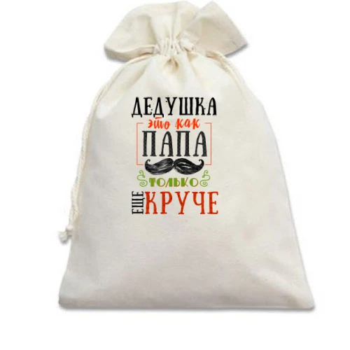 Подарочный мешочек Дедушка это как папа только еще круче