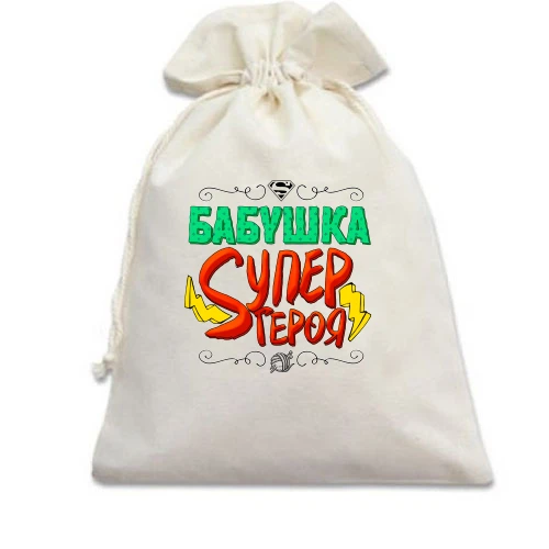 Подарочный мешочек, Белый, Бабушка супер героя