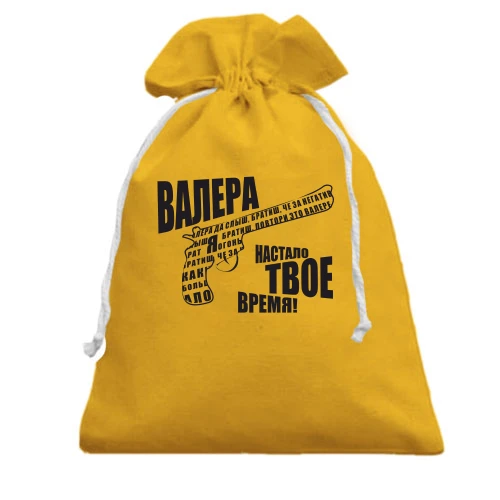 Подарочный мешочек, желтый, "Валера - настало твое время"
