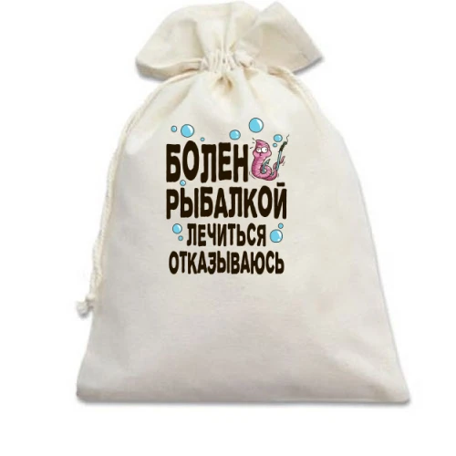 Подарочный мешочек, Голубой, Болен рыбалкой. Лечиться отказываюсь