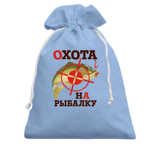 Подарочный мешочек охота на рыбалку