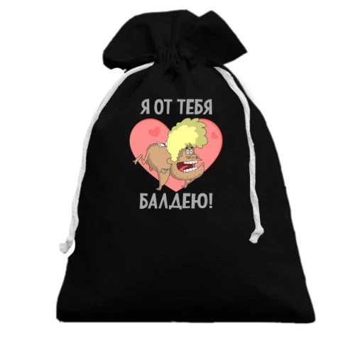 Подарочный мешочек, Черный, От тебя балдею