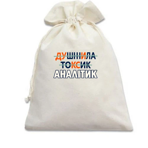 Подарунковий мішечок для аналітика