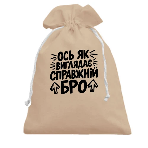 Подарунковий мішечок з написом «Ось як виглядає справжній бро»