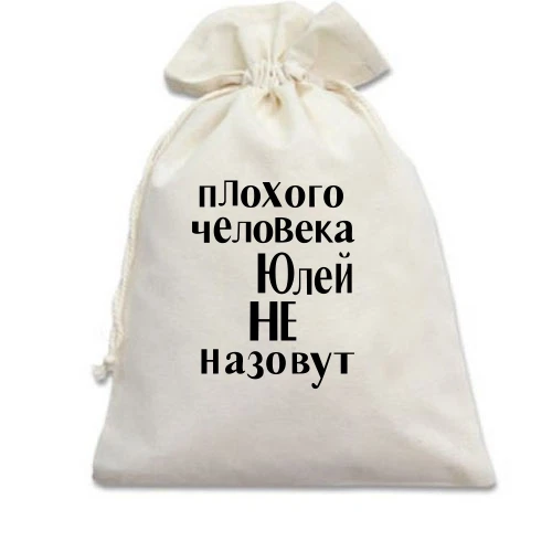 Подарочный мешочек, Белый, Плохого человека Юлей не назовут