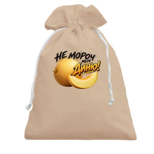 Подарочный мешочек с надписью «НЕ мороч МЕНІ диню!»