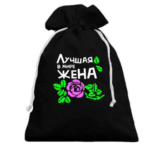 Подарочный мешочек, черный, "Лучшая жена"