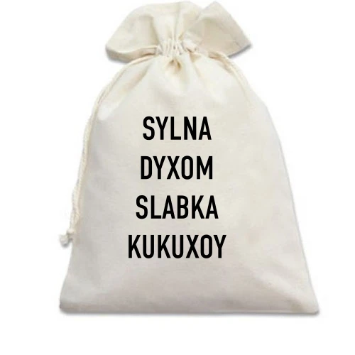 Подарочный мешочек с надписью «SYLNA DYXOM SLABKA KUKUXOY»