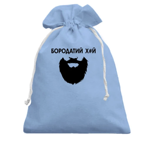 Подарунковий мішечок з написом «Бородатий х*й»