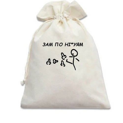Подарочный мешочек с надписью «ЗАМ ПО НІ*УЯМ»