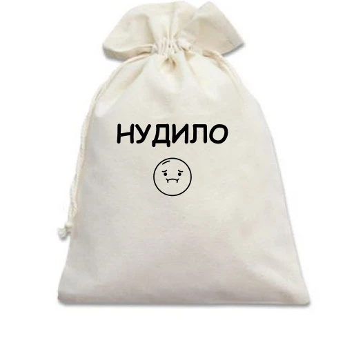 Подарочный мешочек с надписью «НУДИЛО»