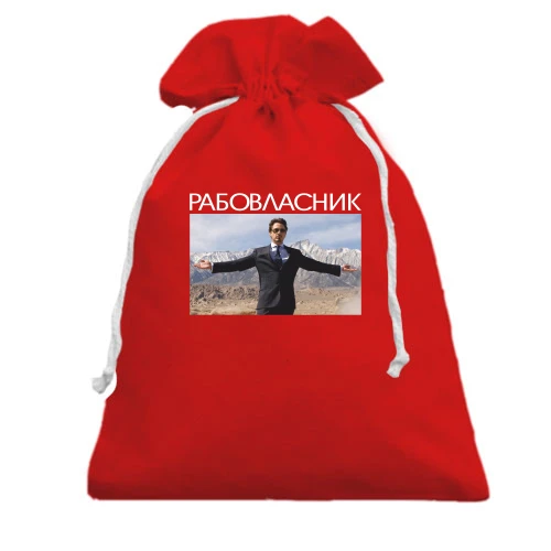 Подарунковий мішечок з написом «РАБОВЛАСНИК»
