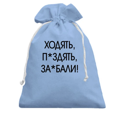 Подарочный мешочек с надписью «ХОДЯТЬ, П*ЗДЯТЬ, ЗА*БАЛИ!»