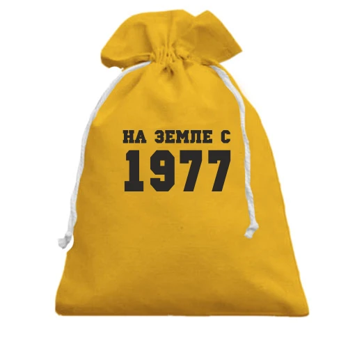 Подарочный мешочек На земле с 1977