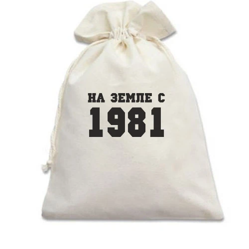 Подарочный мешочек, Голубой, На земле с 1981