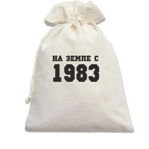 Подарочный мешочек На земле с 1983
