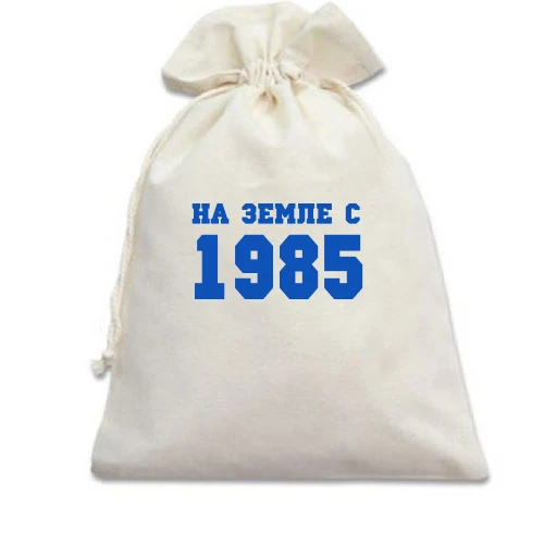Подарочный мешочек, Белый, На земле с 1985