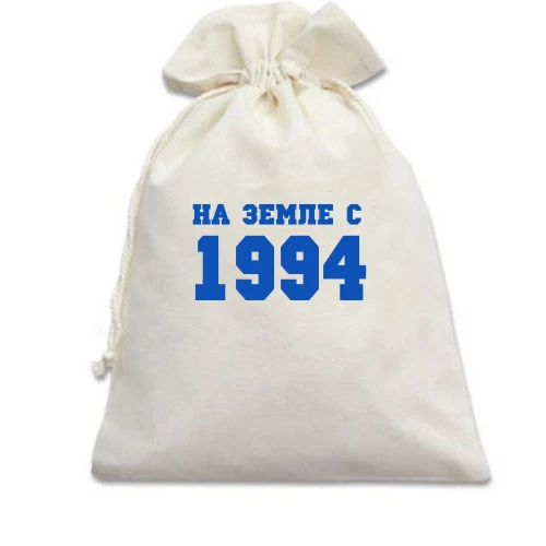 Подарочный мешочек На земле с 1994