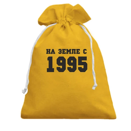 Подарочный мешочек На земле с 1995