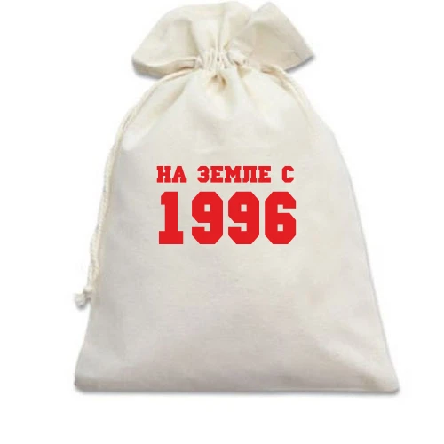 Подарочный мешочек На земле с 1996