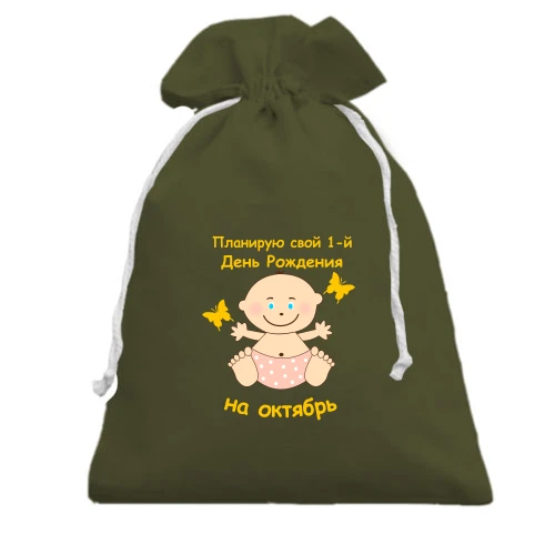 Подарочный мешочек "Планирую свой 1-й День Рождения на октябрь"