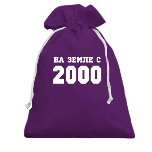 Подарочный мешочек, Фиолетовый, На земле с 2000