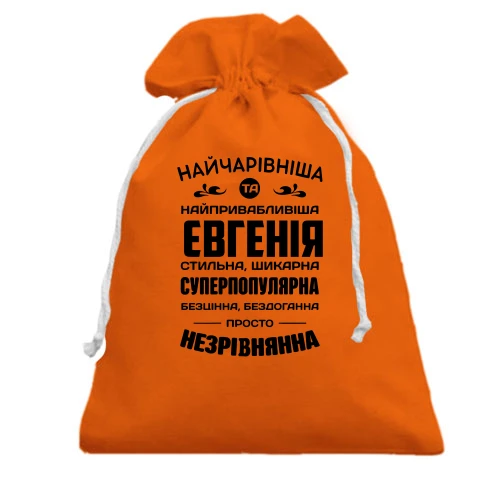 Подарочный мешочек Прекраснейшая Евгения