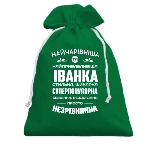 Подарунковий мішечок Найчарівніша Іванка