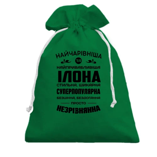 Подарочный мешочек Прекраснейшая Илона