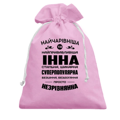 Подарунковий мішечок Найчарівніша Інна