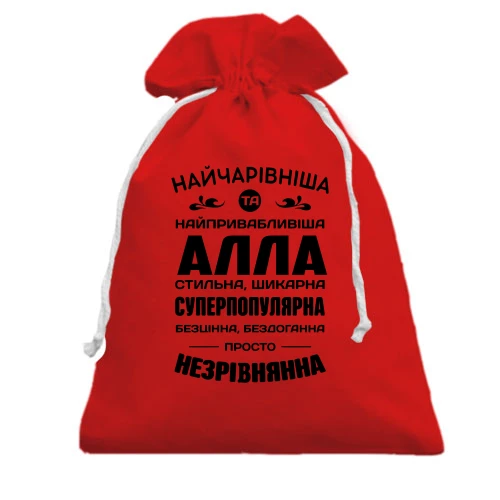 Подарунковий мішечок Найчарівніша Алла
