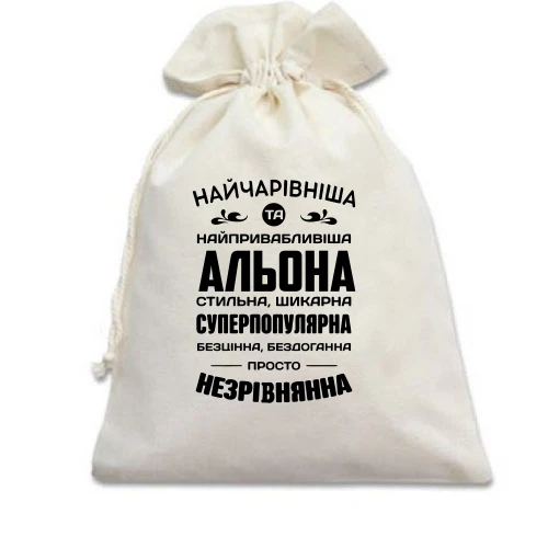 Подарунковий мішечок Найчарівніша Альона