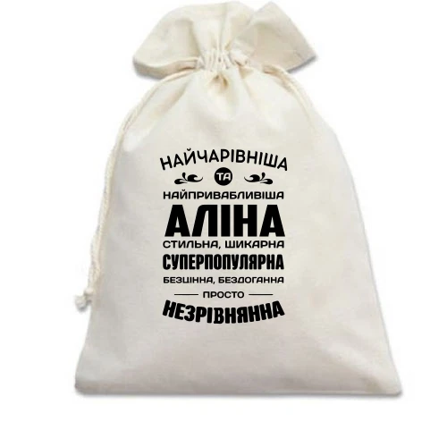 Подарочный мешочек Прекраснейшая Алина