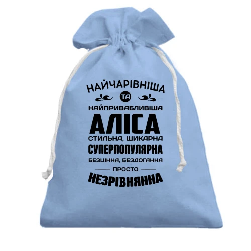 Подарунковий мішечок Найчарівніша Аліса