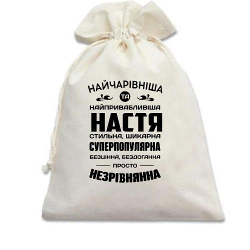 Подарочный мешочек Прекраснейшая Настя