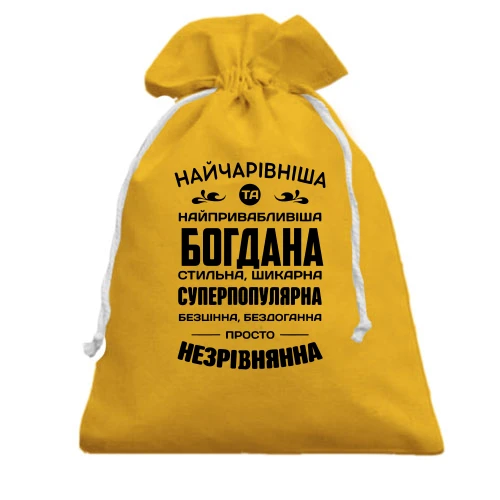Подарочный мешочек Прекраснейшая Богдана