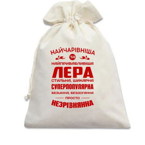 Подарунковий мішечок Найчарівніша Лєра