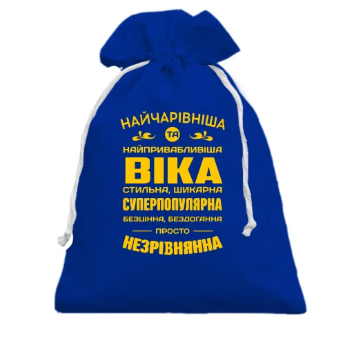 Подарунковий мішечок Найчарівніша Віка