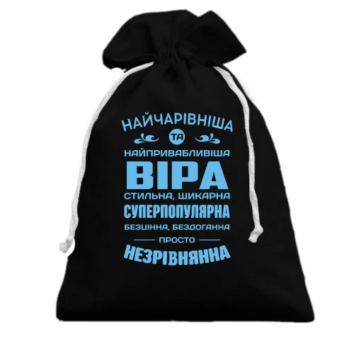 Подарочный мешочек Прекраснейшая Вера