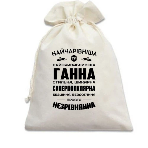 Подарочный мешочек Прекраснейшая Анна