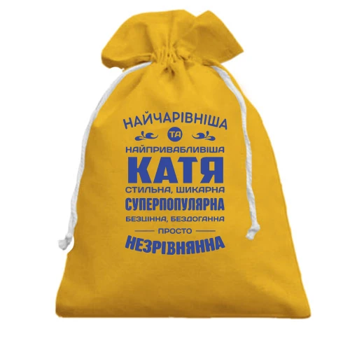 Подарунковий мішечок Найчарівніша Катя