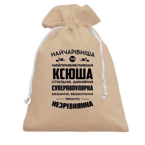Подарунковий мішечок Найчарівніша Ксюша