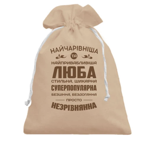 Подарунковий мішечок Найчарівніша Люба