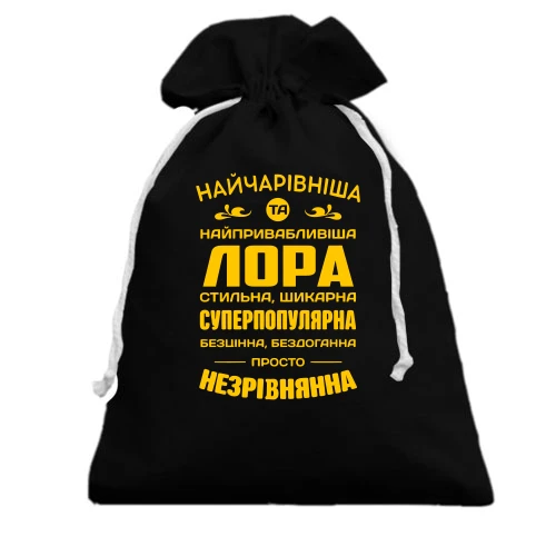 Подарунковий мішечок Найчарівніша Лора