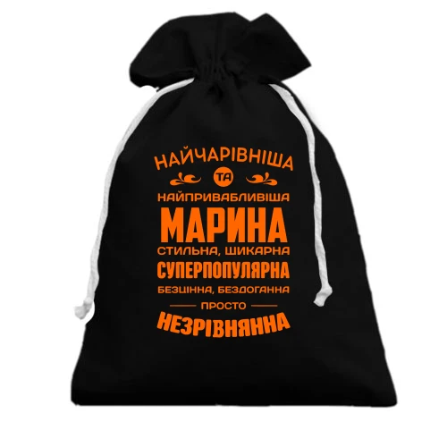 Подарунковий мішечок Найчарівніша Марина