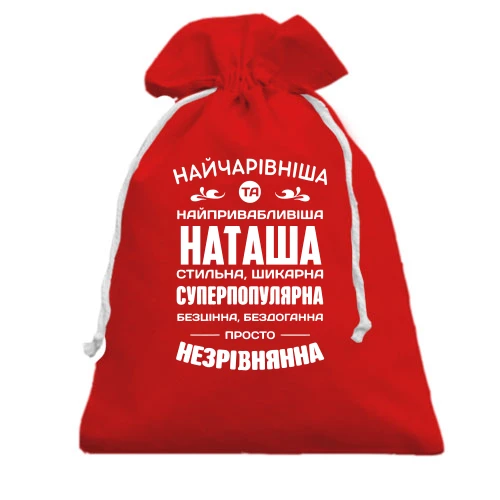 Подарунковий мішечок Найчарівніша Наташа
