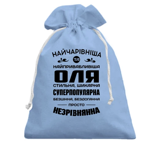 Подарочный мешочек Прекраснейшая Оля