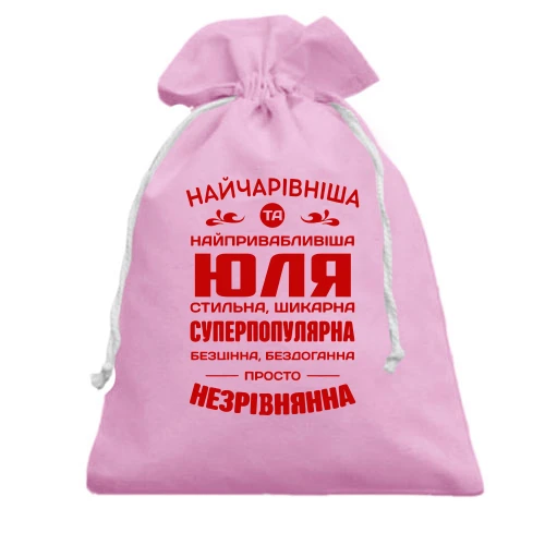 Подарунковий мішечок Найчарівніша Юля