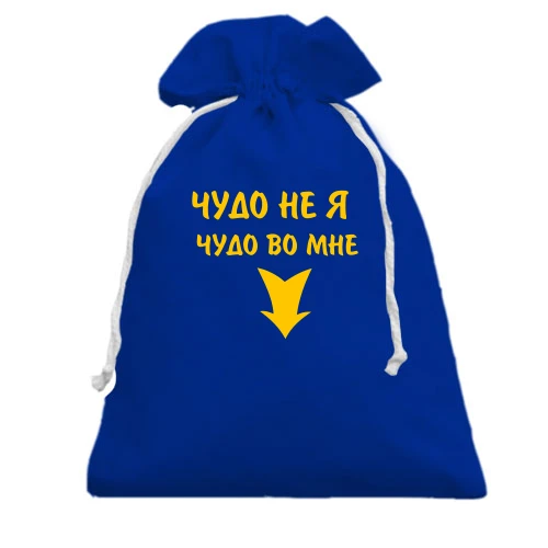 Подарочный мешочек Во мне чудо