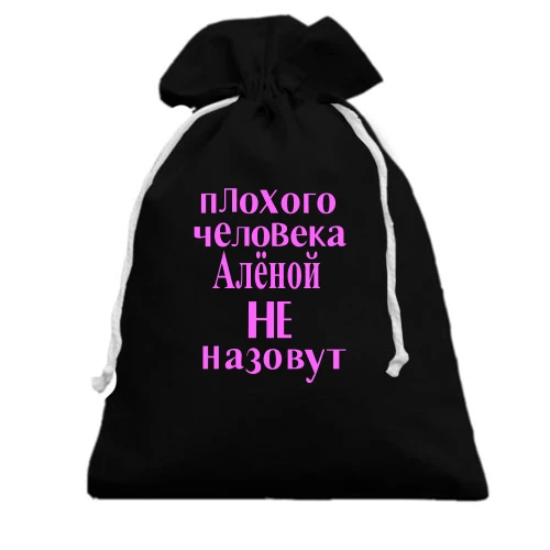 Подарочный мешочек, черный, Плохого человека Аленой не назовут (2)